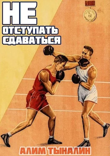 Обложка Не отступать и не сдаваться. Том 1. Том 2