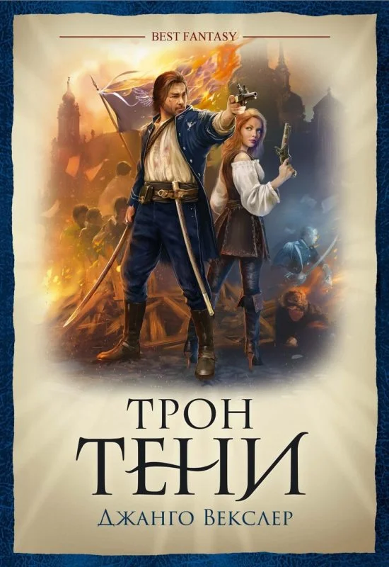 Обложка Трон тени