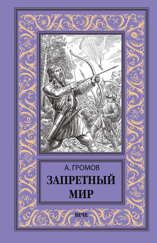 Обложка Запретный мир