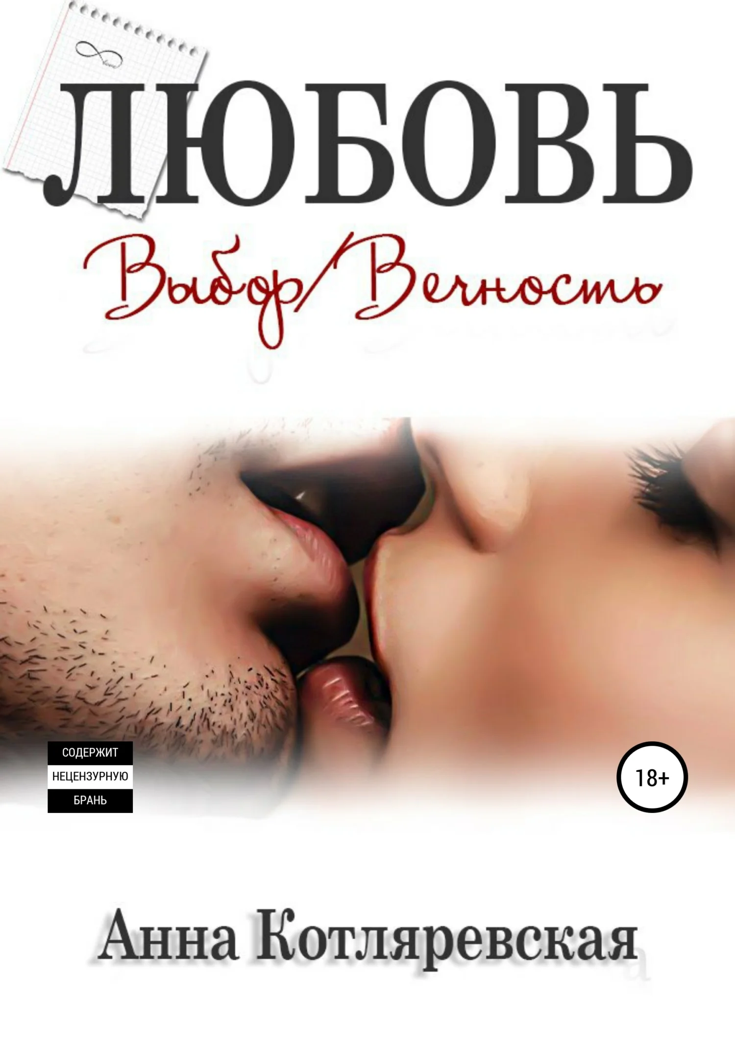 Обложка Любовь – выбор, Любовь – вечность