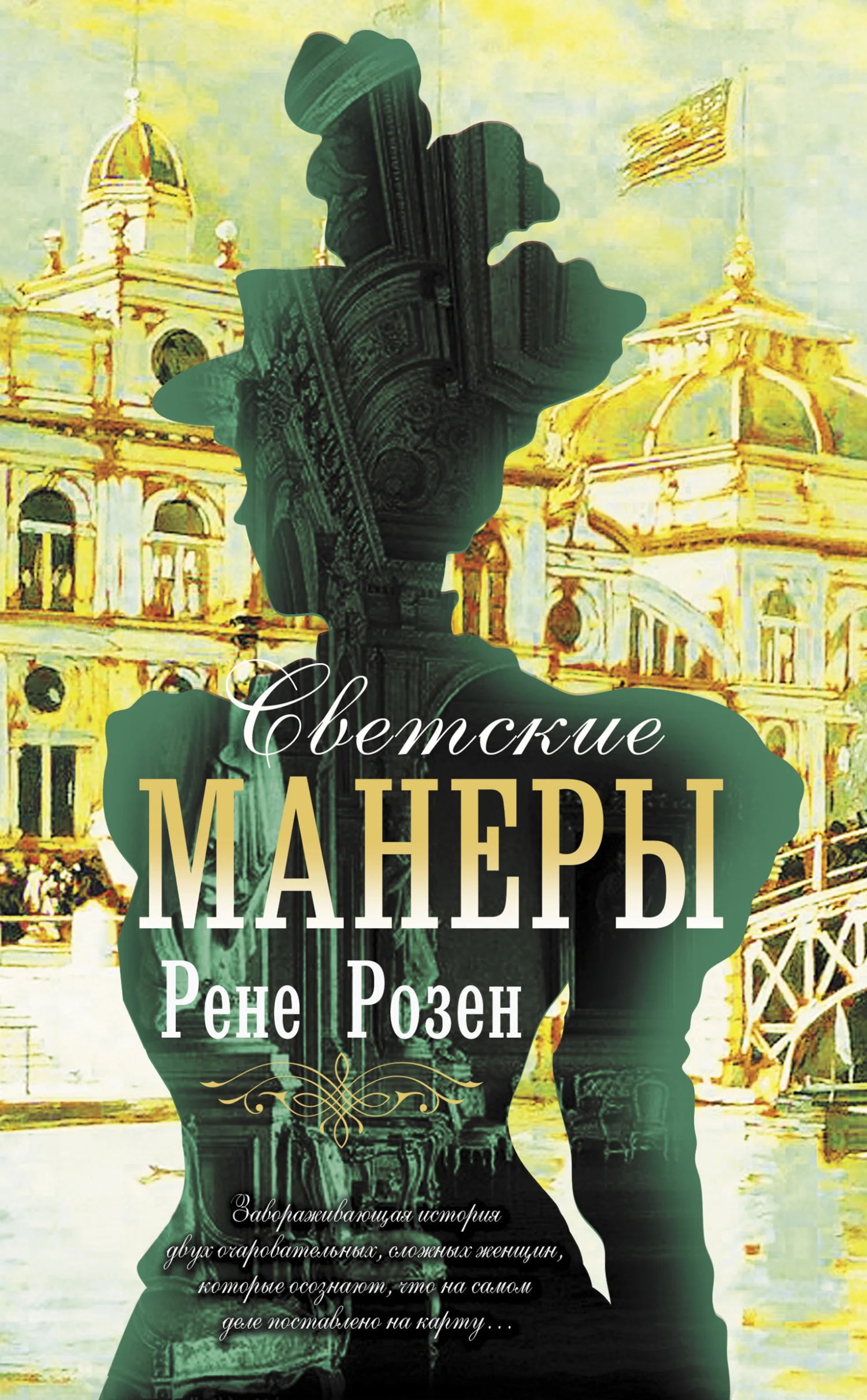 Обложка Светские манеры