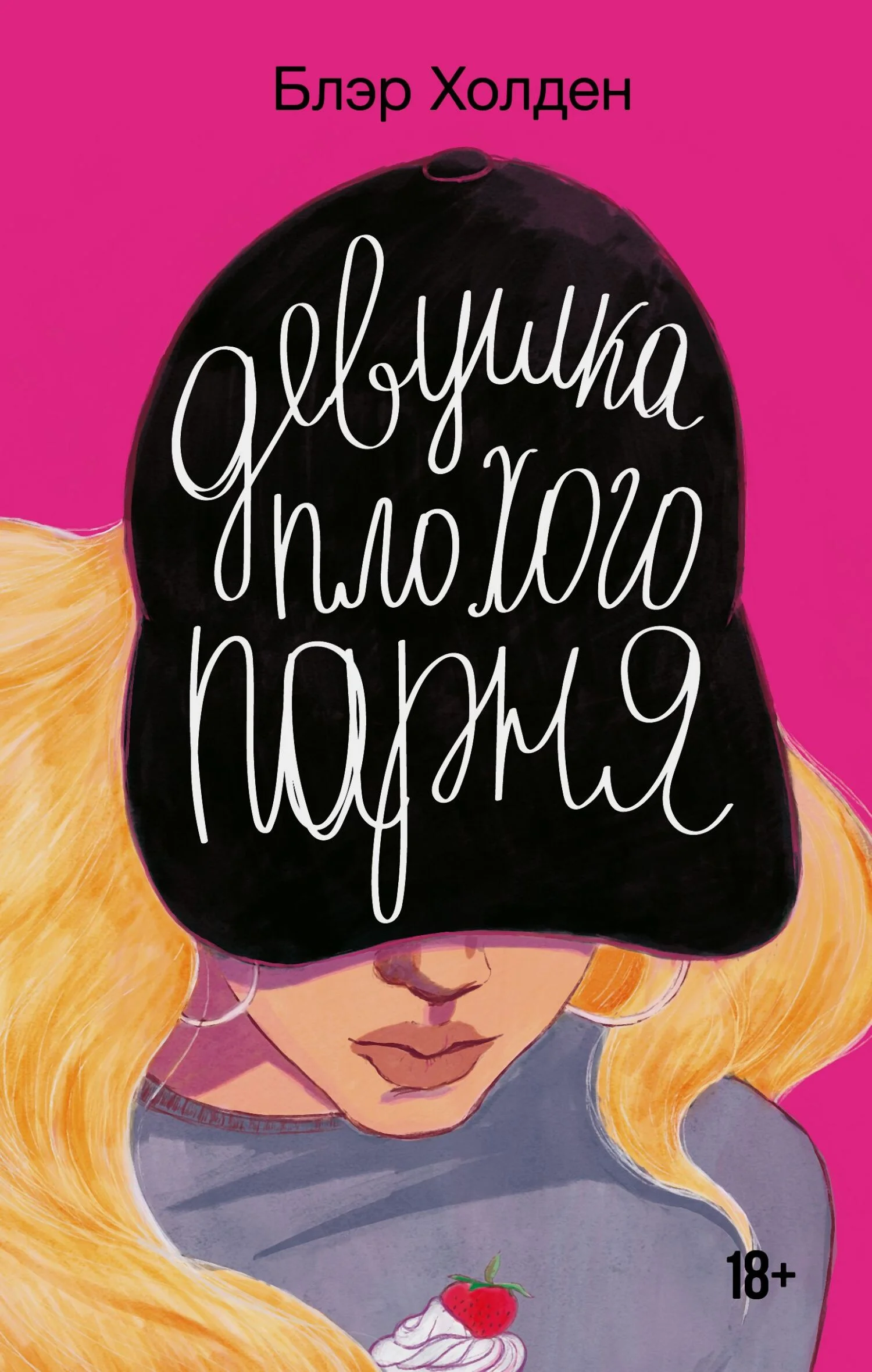 Обложка Девушка плохого парня