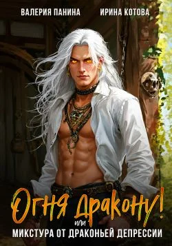 Обложка Огня дракону! или Микстура от драконьей депрессии