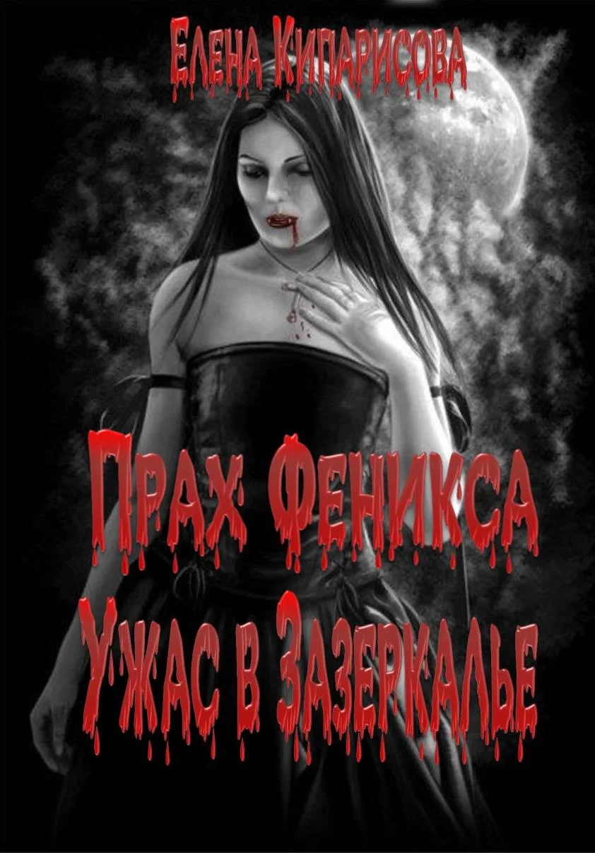 Обложка Прах Феникса