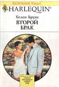 Обложка Второй брак