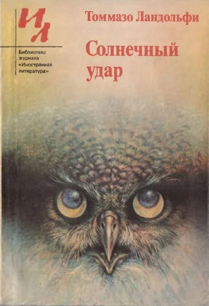 Обложка Солнечный удар: Рассказы