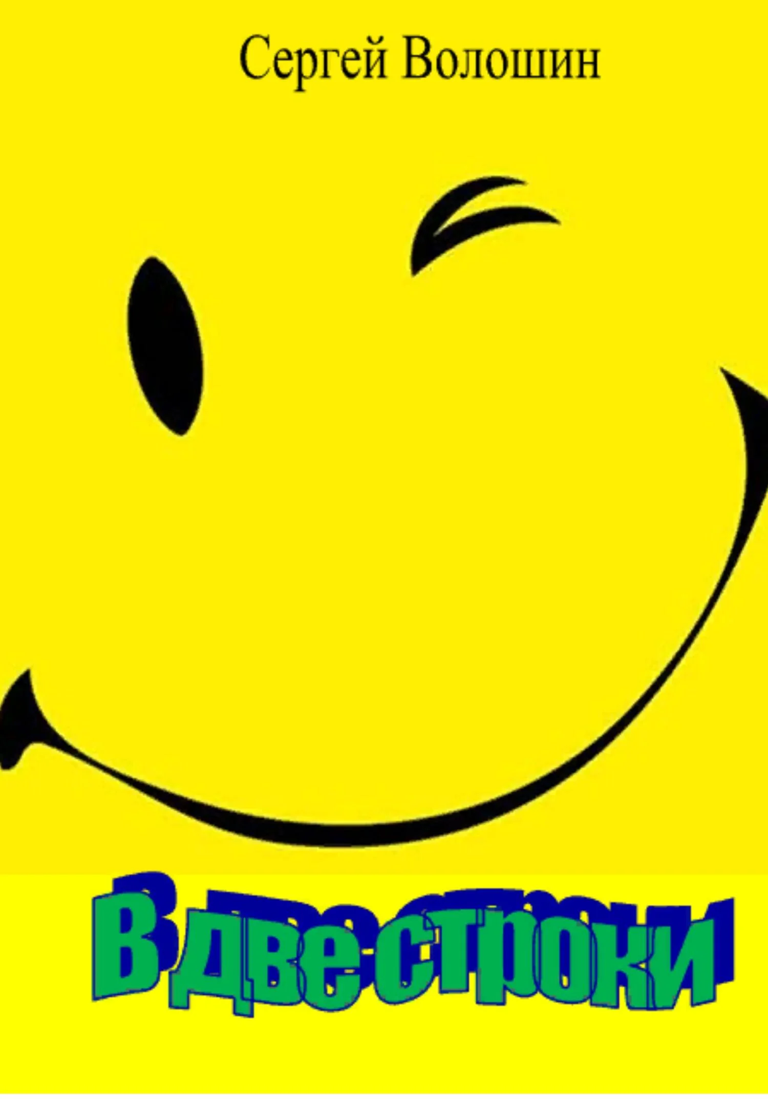 Обложка В две строки