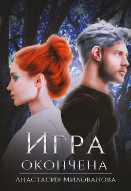 Обложка Игра окончена