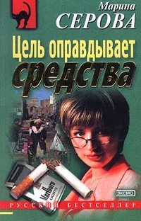 Обложка Цель оправдывает средства
