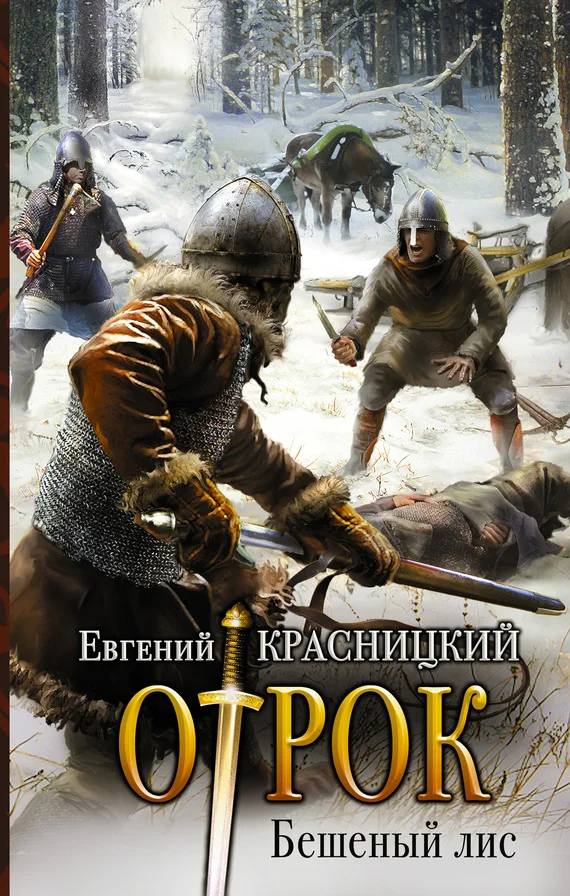 Обложка Бешеный Лис