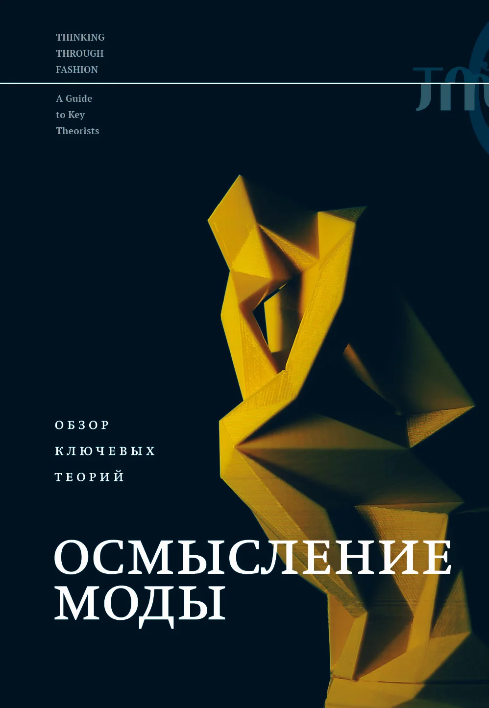 Обложка Осмысление моды. Обзор ключевых теорий