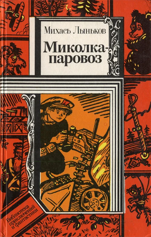 Обложка Миколка-паровоз
