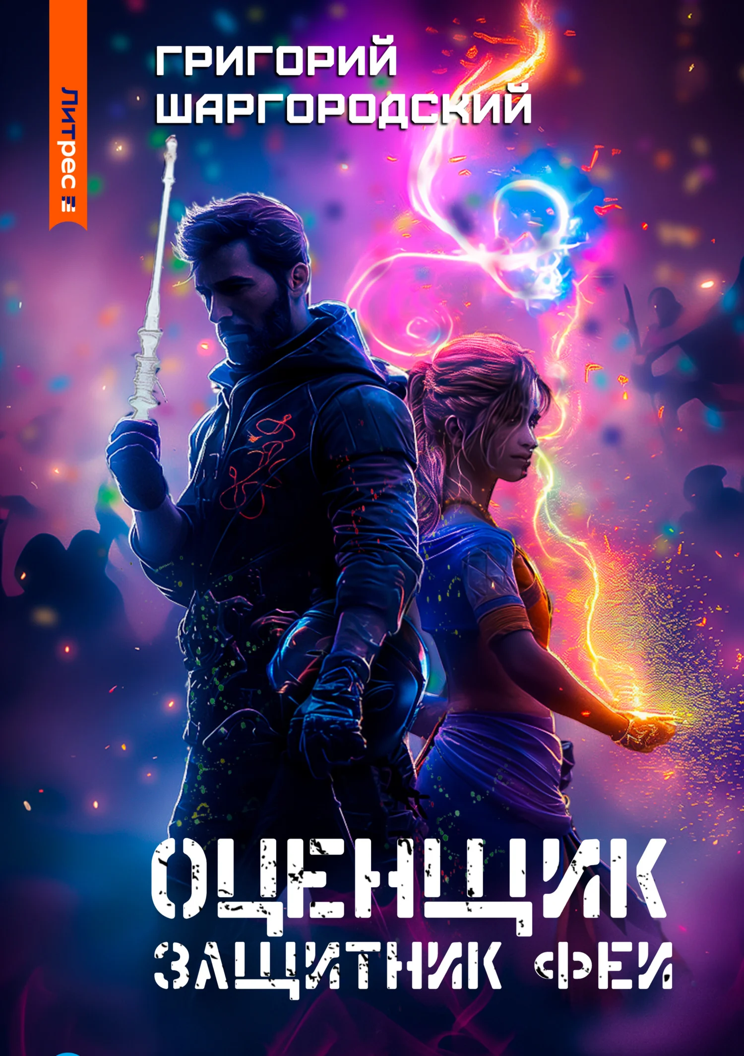 Обложка Защитник феи