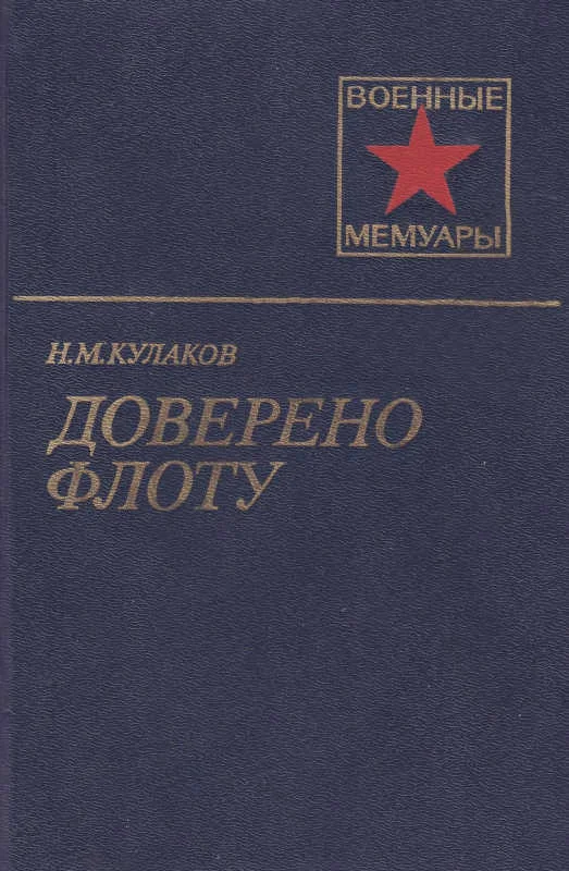 Обложка Доверено флоту