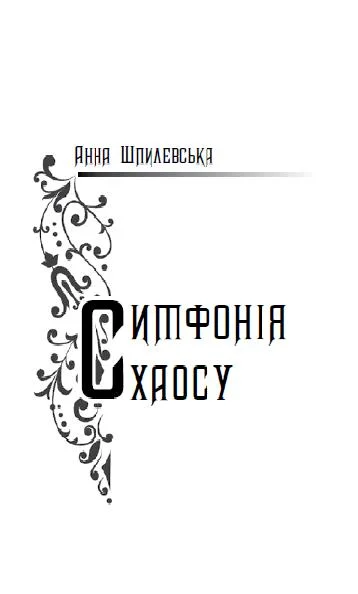 Обложка Симфонія хаосу