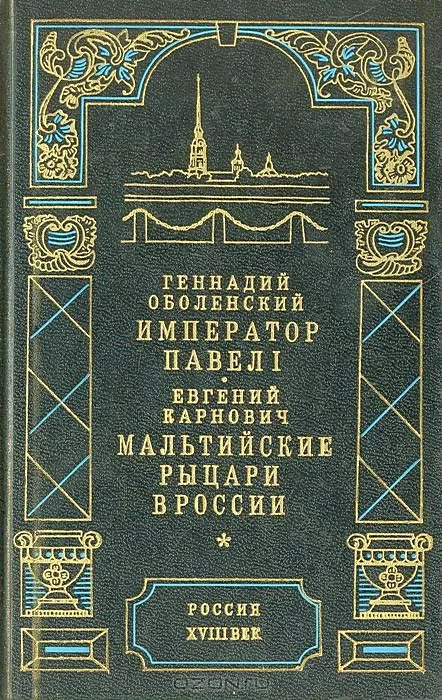 Обложка Император Павел I