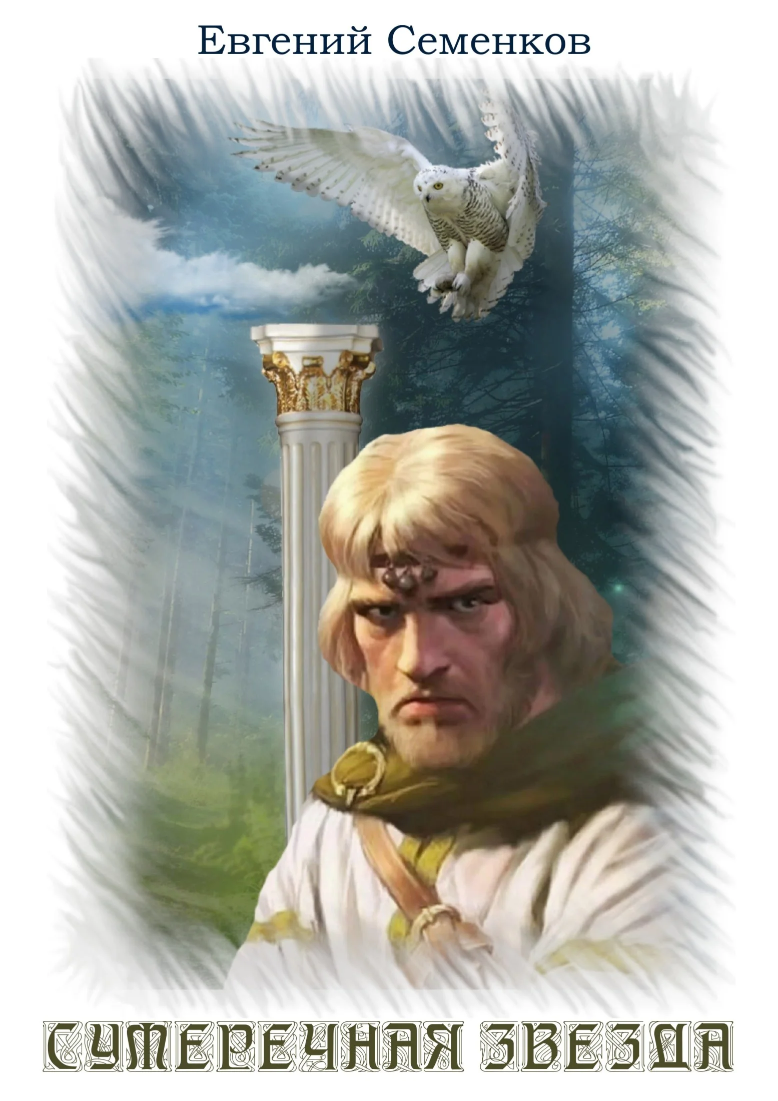 Обложка Сумеречная звезда