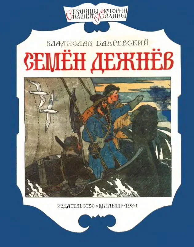 Обложка Семён Дежнёв