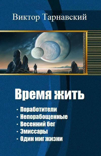 Обложка Время жить. Пенталогия (СИ)