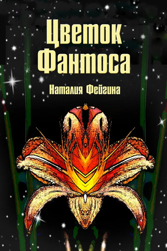 Обложка Цветок Фантоса. Романс для княгини