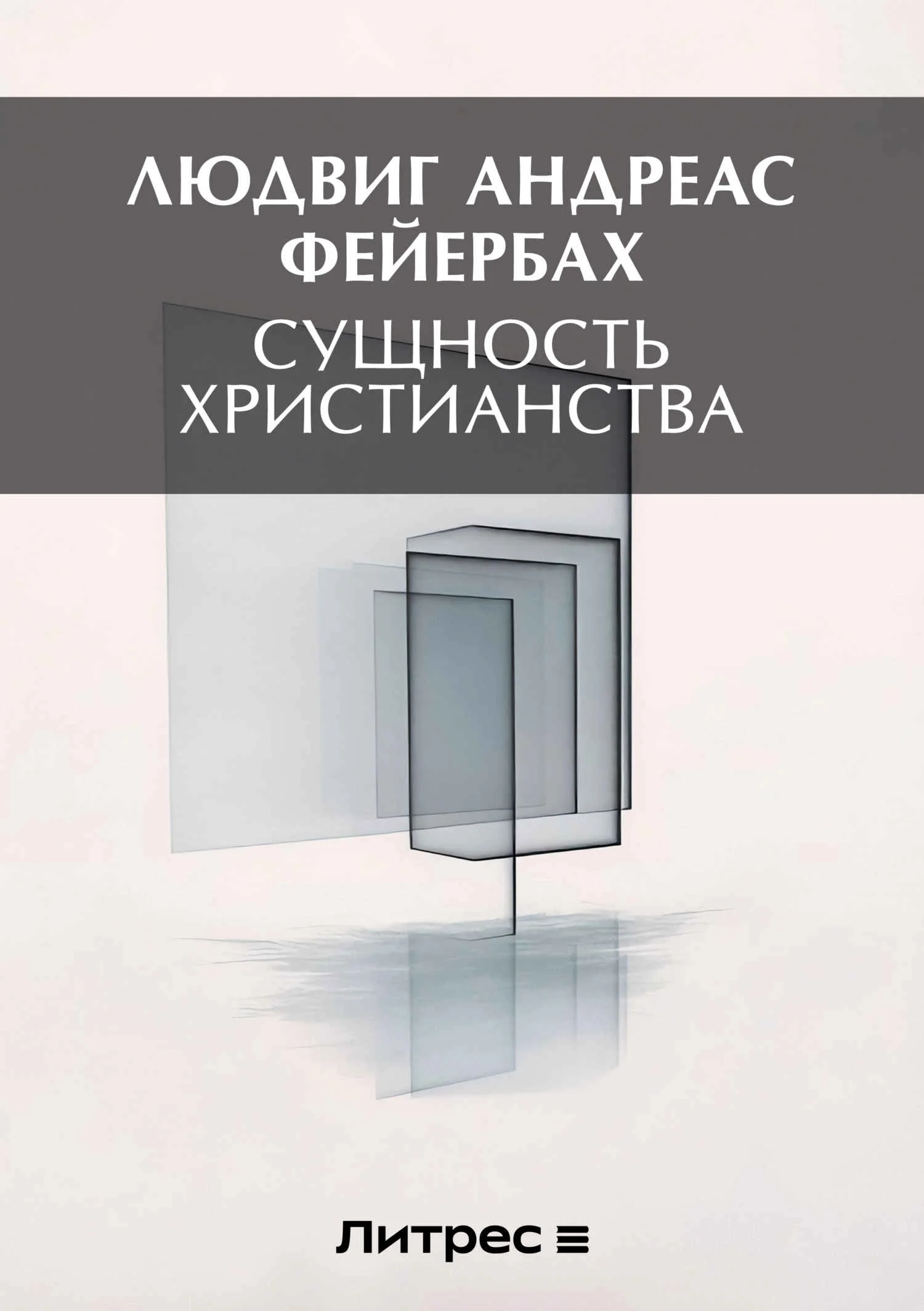 Обложка Сущность христианства