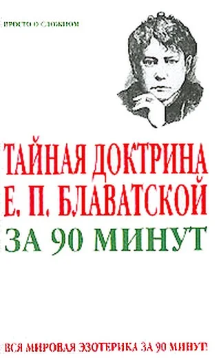 Обложка Тайная доктрина Е. П. Блаватской за 90 минут