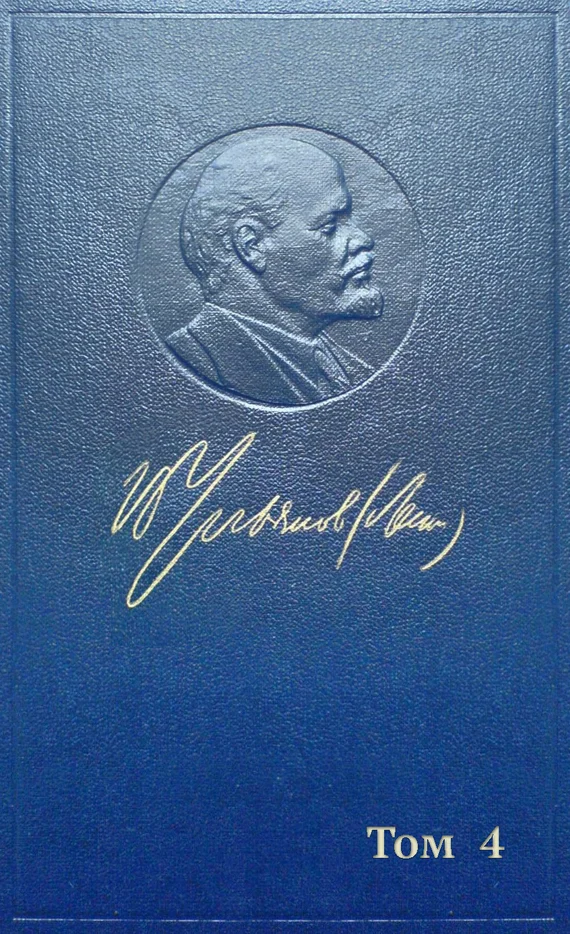 Обложка Полное собрание сочинений. Том 4. 1898 — апрель 1901