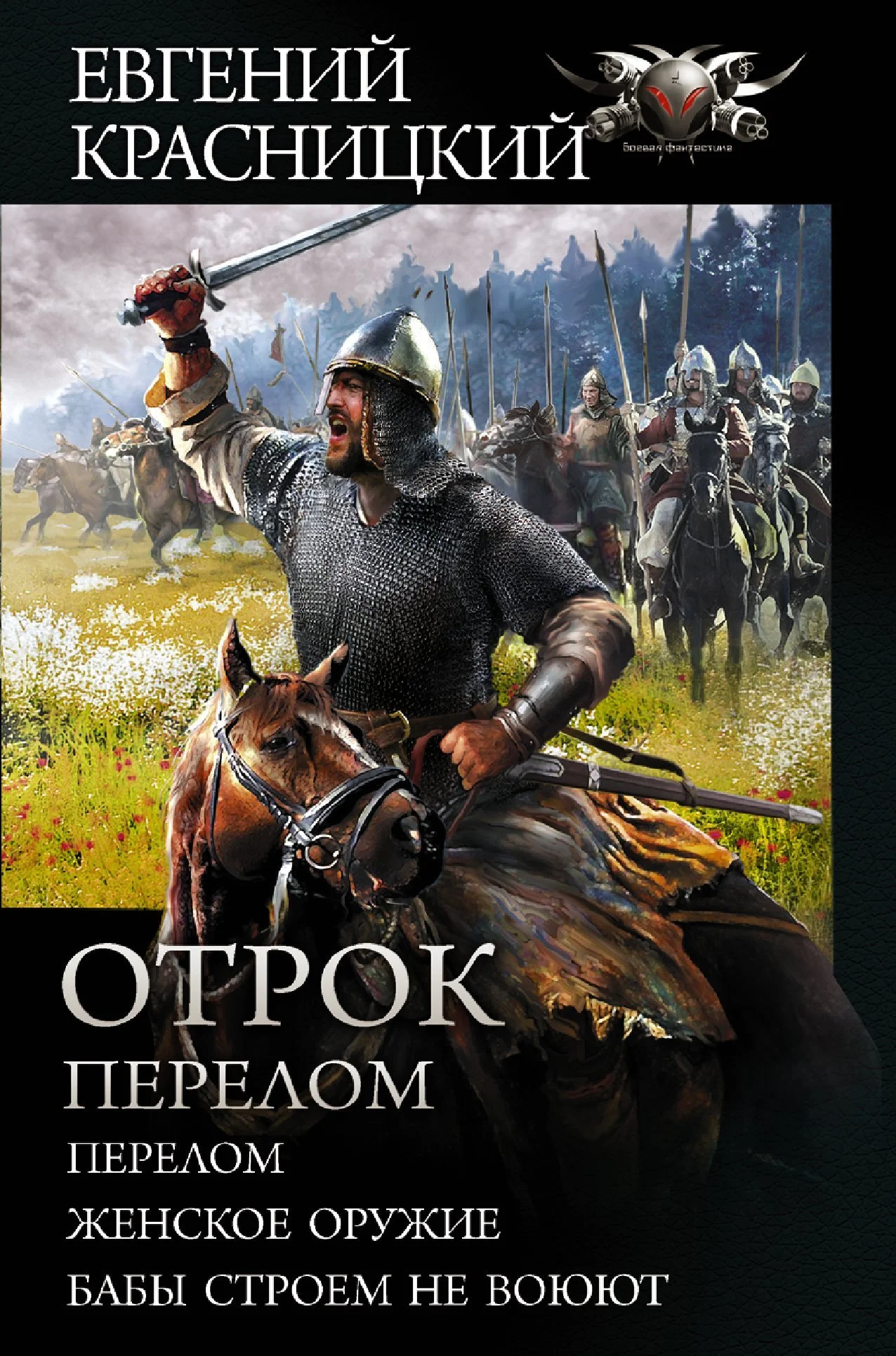 Обложка Отрок. Перелом