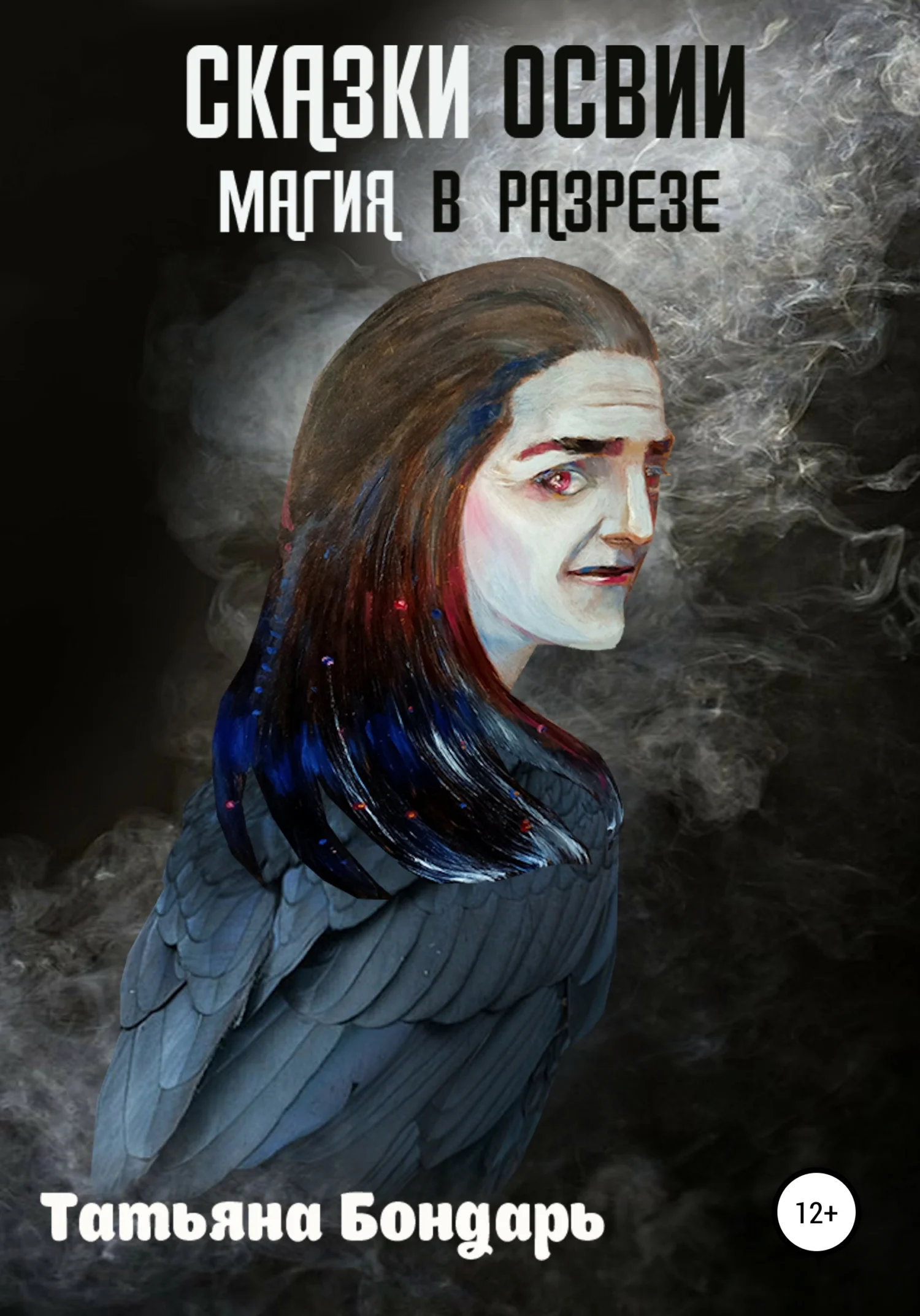 Обложка Сказки Освии. Магия в разрезе