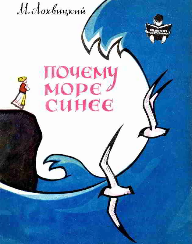 Обложка Почему море синее