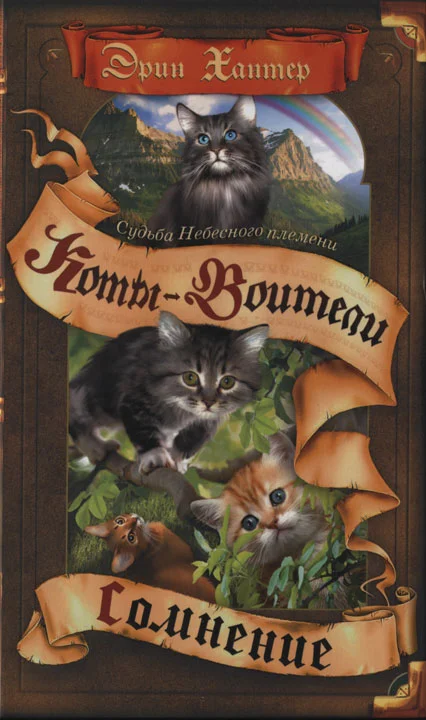 Обложка Судьба Небесного племени. Книга 1. Сомнение