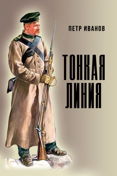 Обложка Тонкая линия