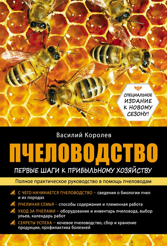 Обложка Пчеловодство: первые шаги к прибыльному хозяйству