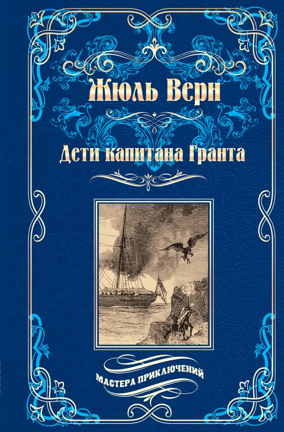 Обложка Дети капитана Гранта