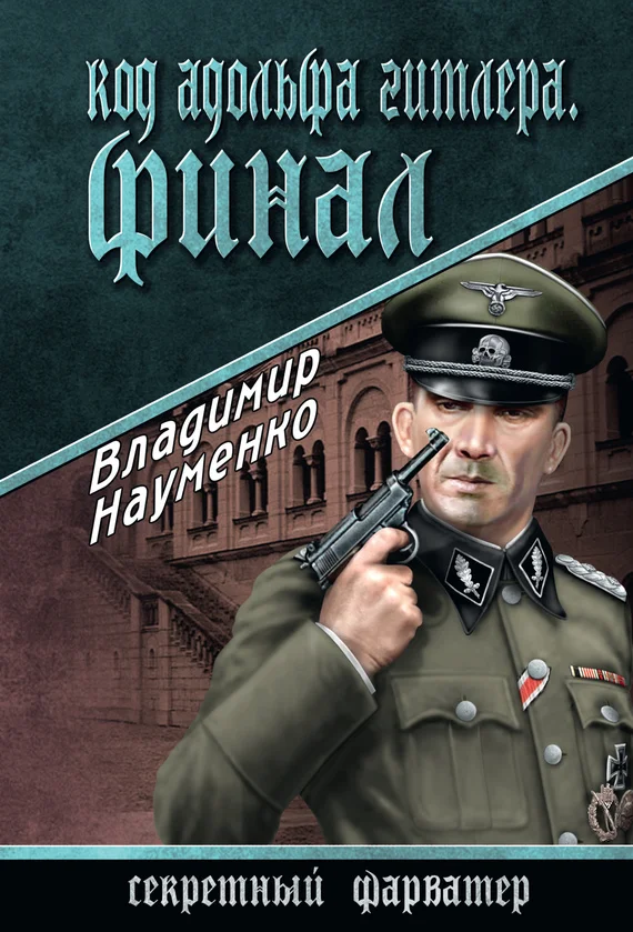 Обложка Код Адольфа Гитлера. Финал