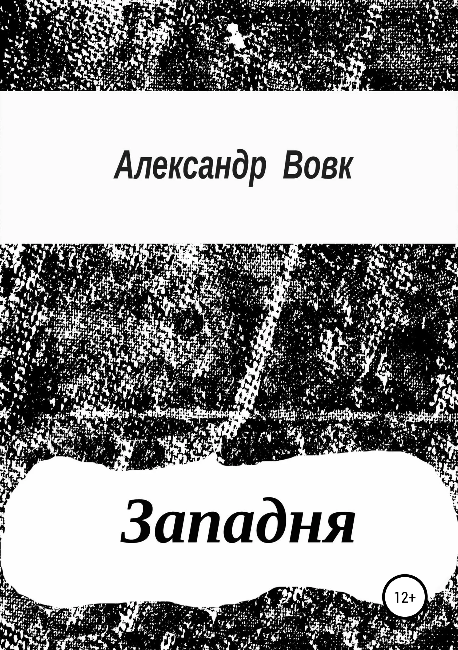 Обложка Западня