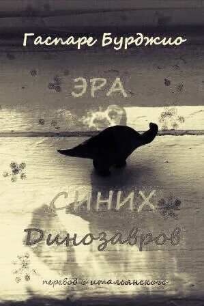 Обложка Эра синих динозавров