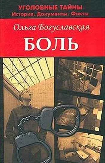 Обложка Боль