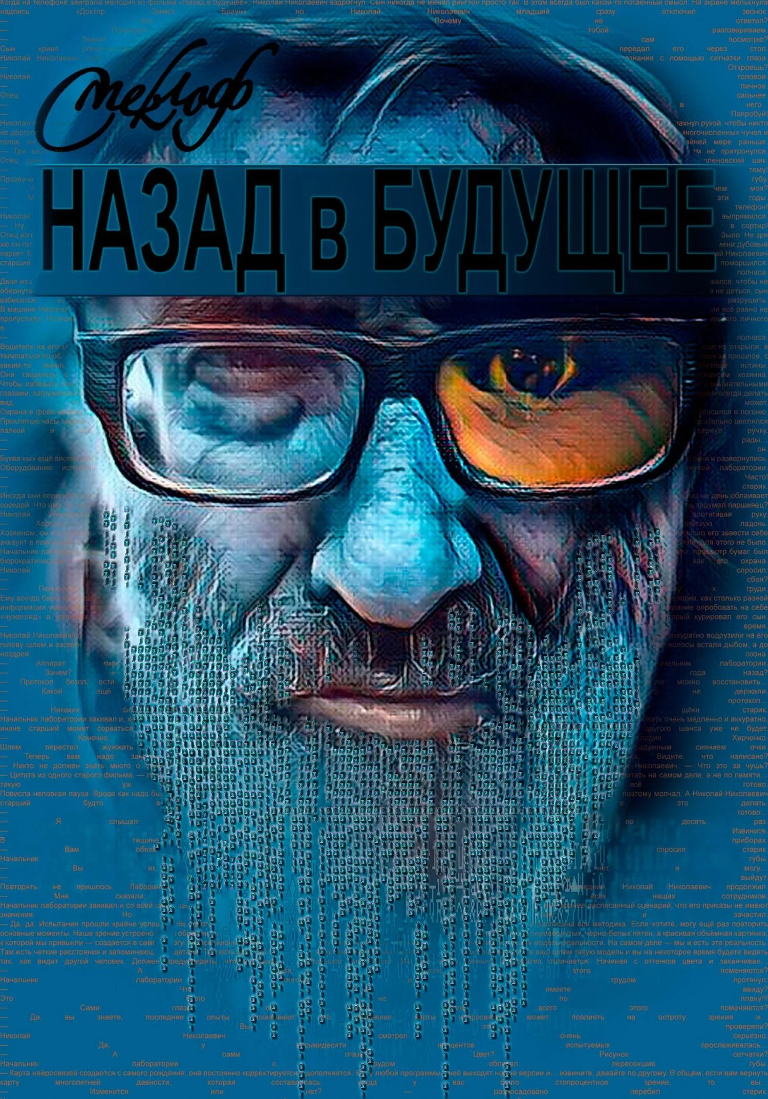 Обложка Назад в будущее