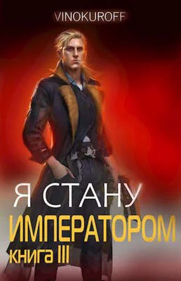 Обложка Я стану Императором. Книга III
