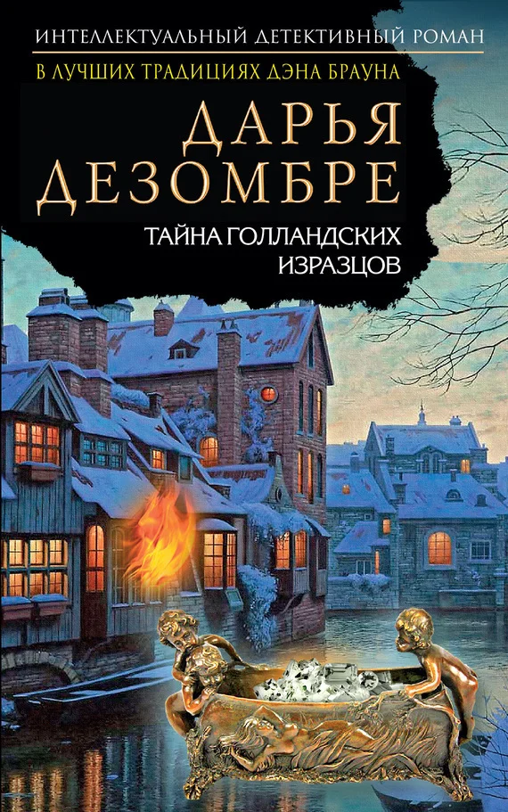 Обложка Тайна голландских изразцов