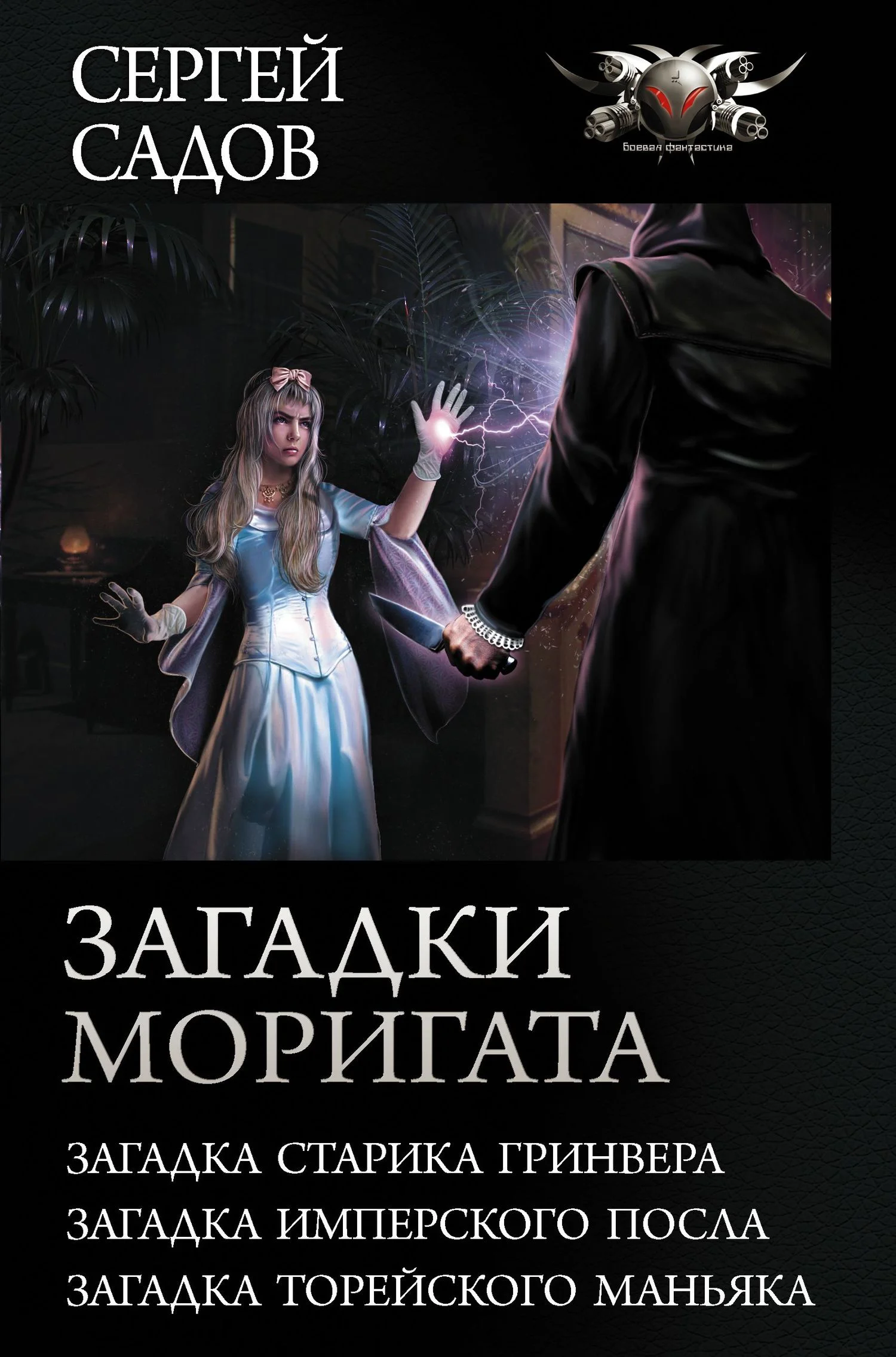 Обложка Загадки Моригата