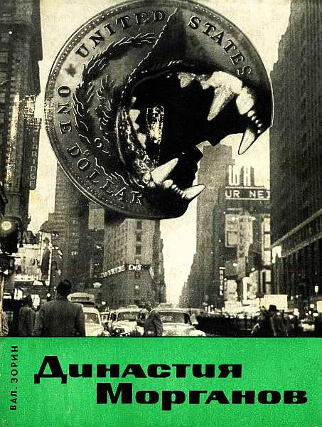 Обложка Династия Морганов