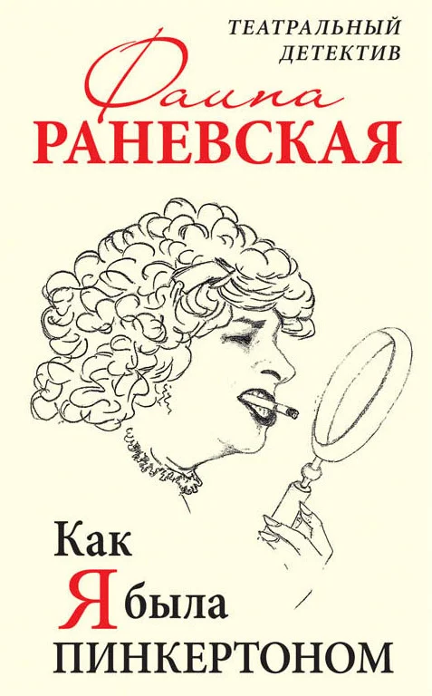 Обложка Как я была Пинкертоном. Театральный детектив
