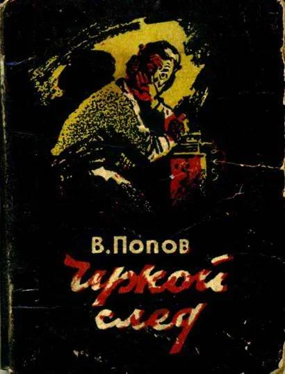 Обложка Чужой след