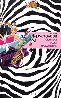 Обложка Седьмая вода на коньяке