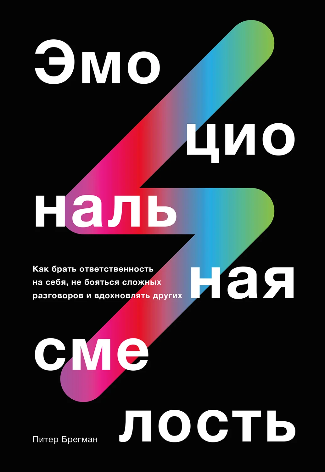 Обложка Эмоциональная смелость