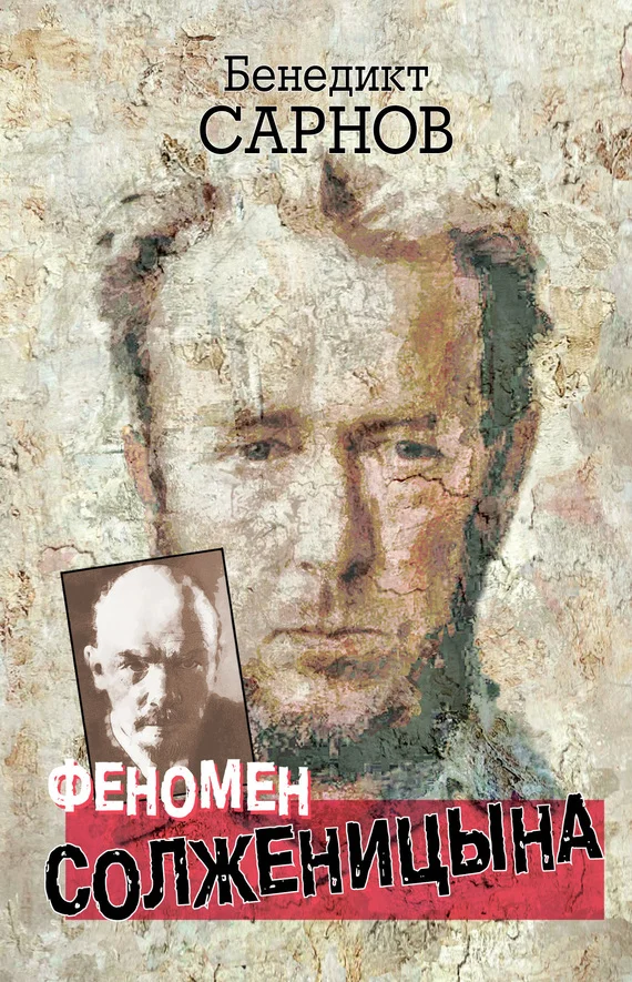 Обложка Феномен Солженицына