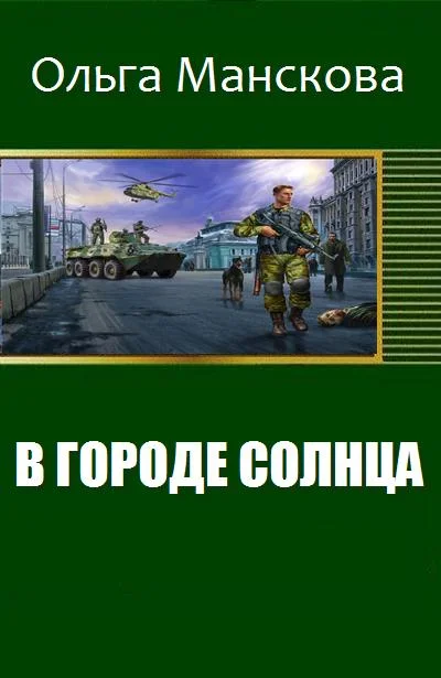 Обложка В городе Солнца