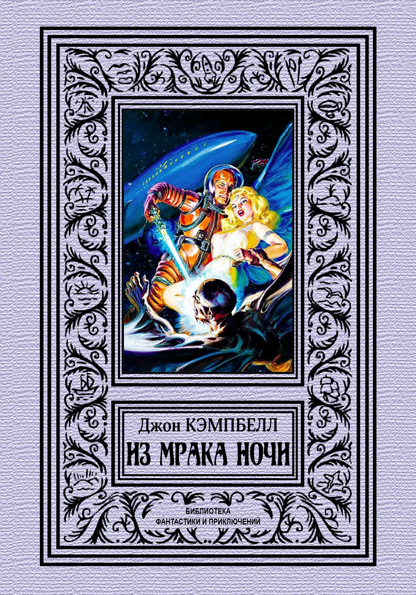 Обложка Из мрака ночи